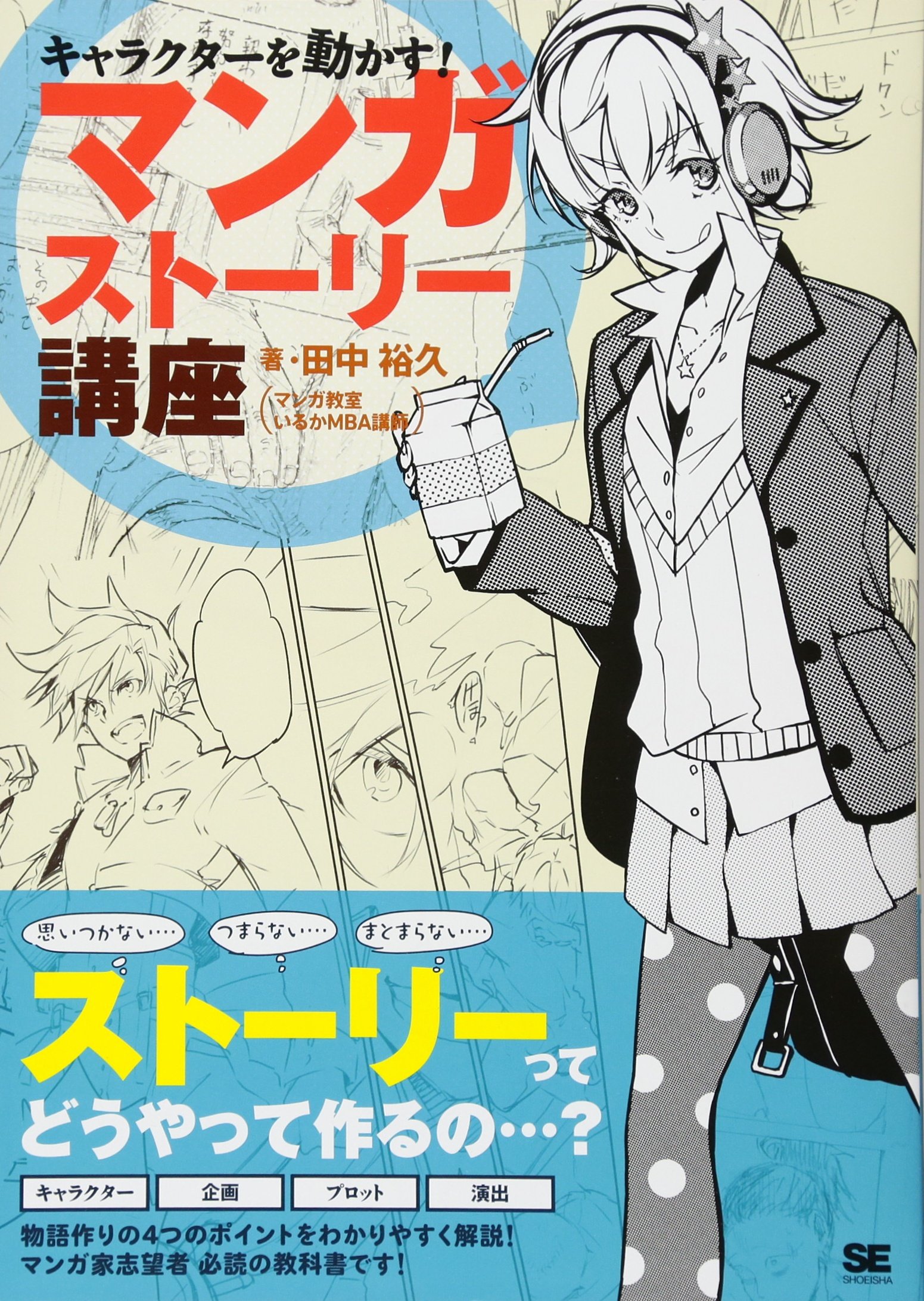 Amazon.co.jp: キャラクターを動かす! マンガストーリー講座 : 田中
